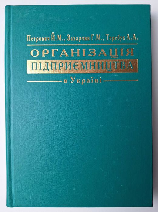 Організація підприємництва в Україні, 2000р. (навчальний посібник)