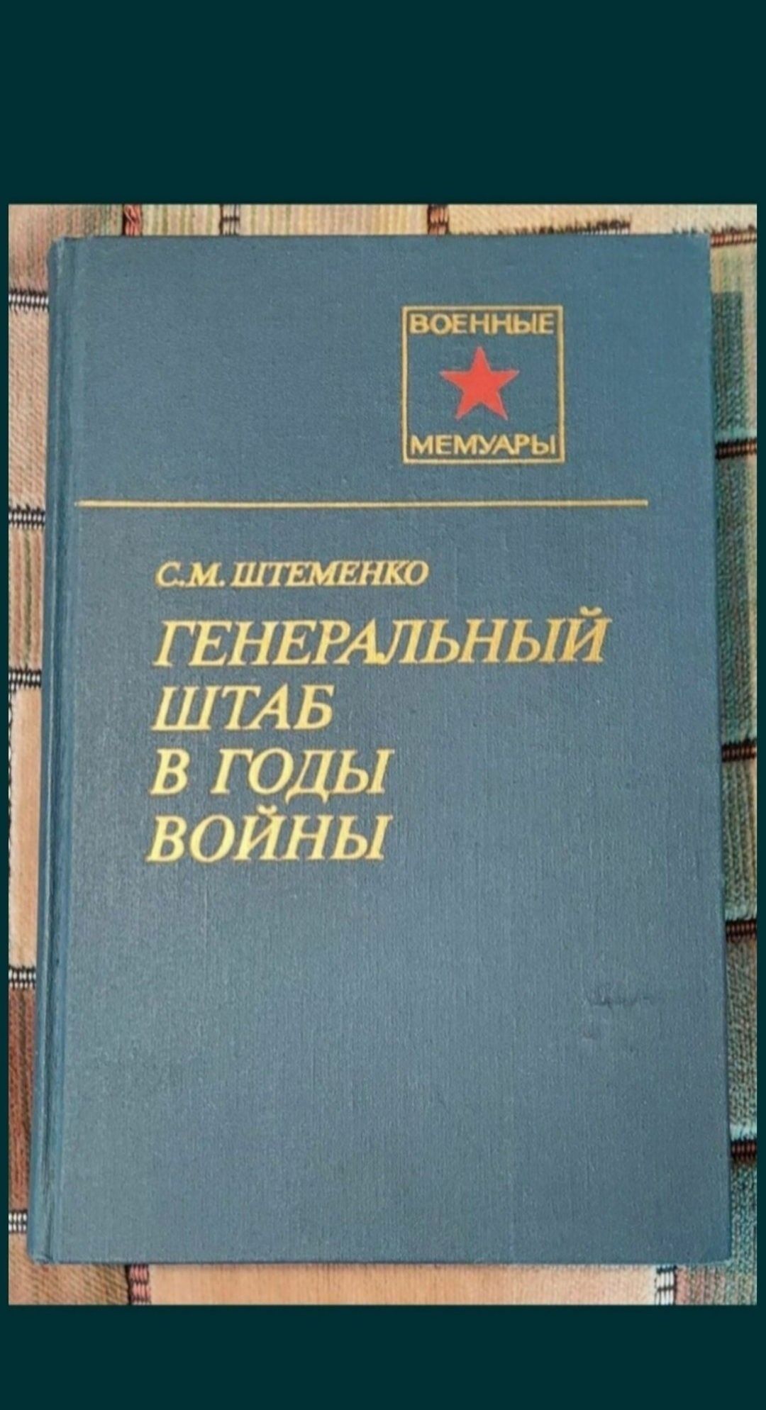 Штеменко Генеральный штаб в годы войны