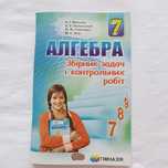 Алгебра 7 клас,збірник задач
