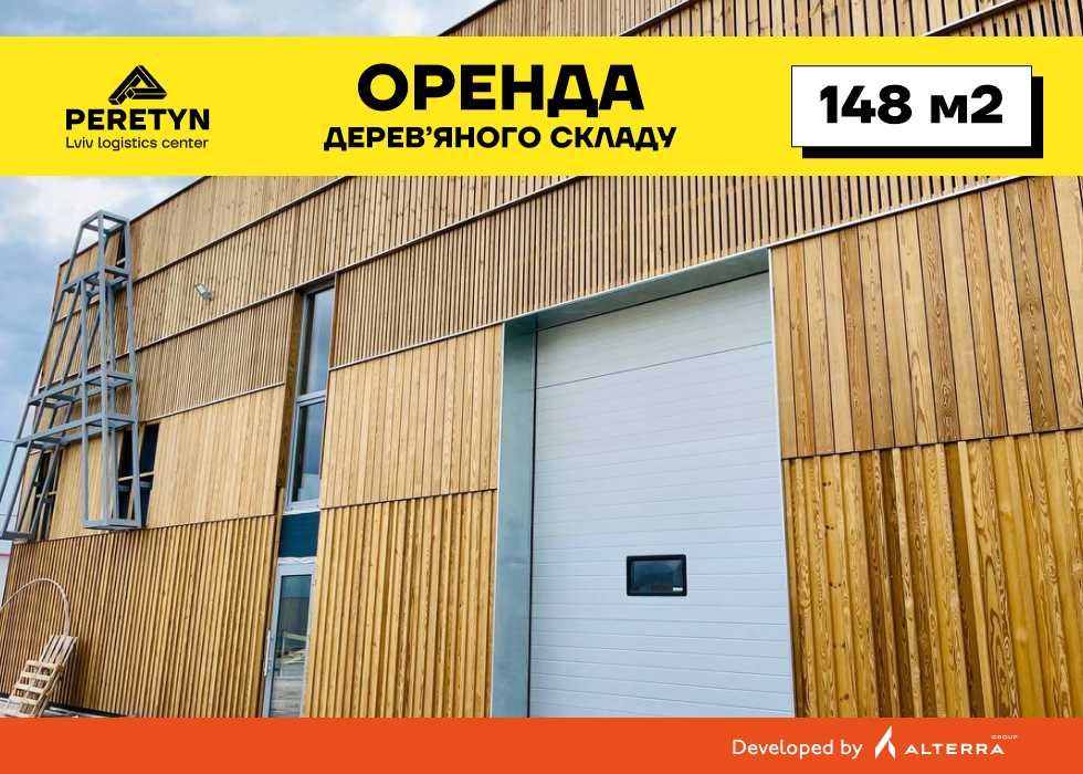 Оренда дерев'яного складу 148 м² у Львові.  Логістичний центр PERETYN
