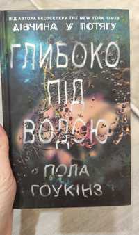 Пола Гоукінз "Глибоко під водою"