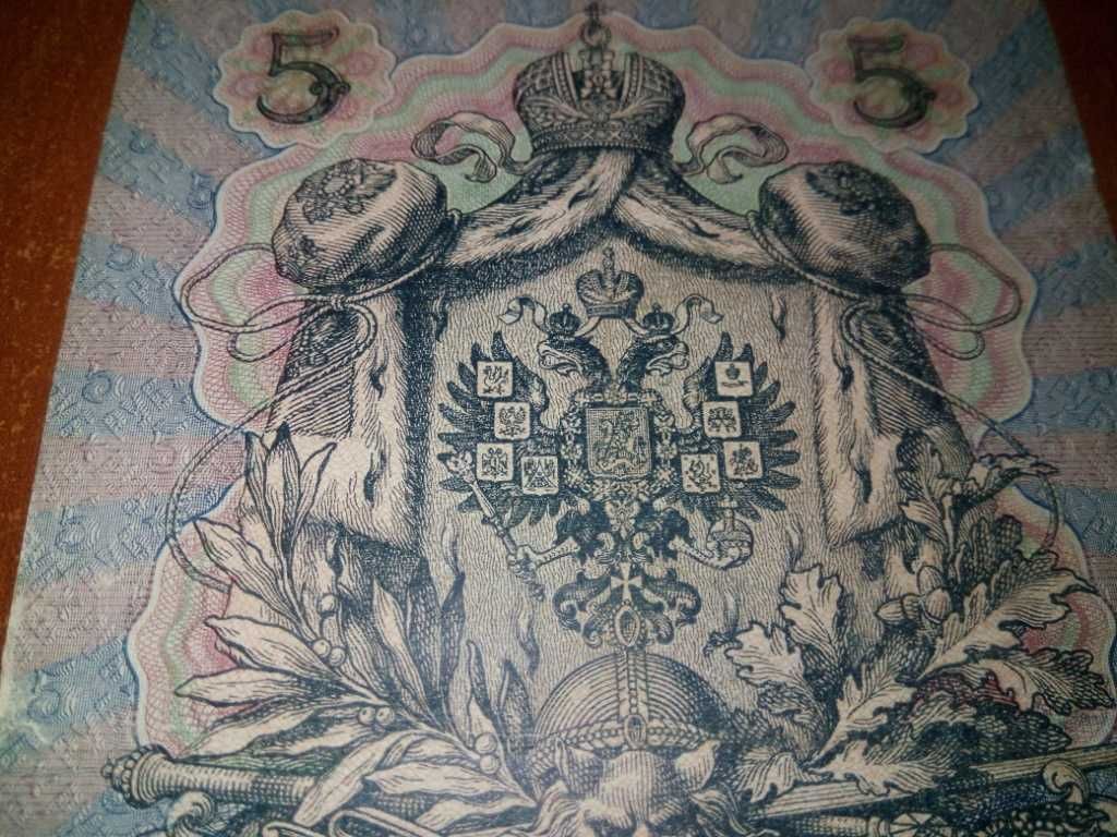 5 рублей 1909 года