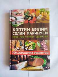 Книга " Коптим, вялим, солим мясо, рыбу, птицу, сало, сыр"