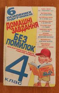 Домашні завдання без помилок. 4 клас