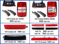 Фонарь стоп задний VW Caddy T5 Фольксваген Т5 Кадди Кади фара