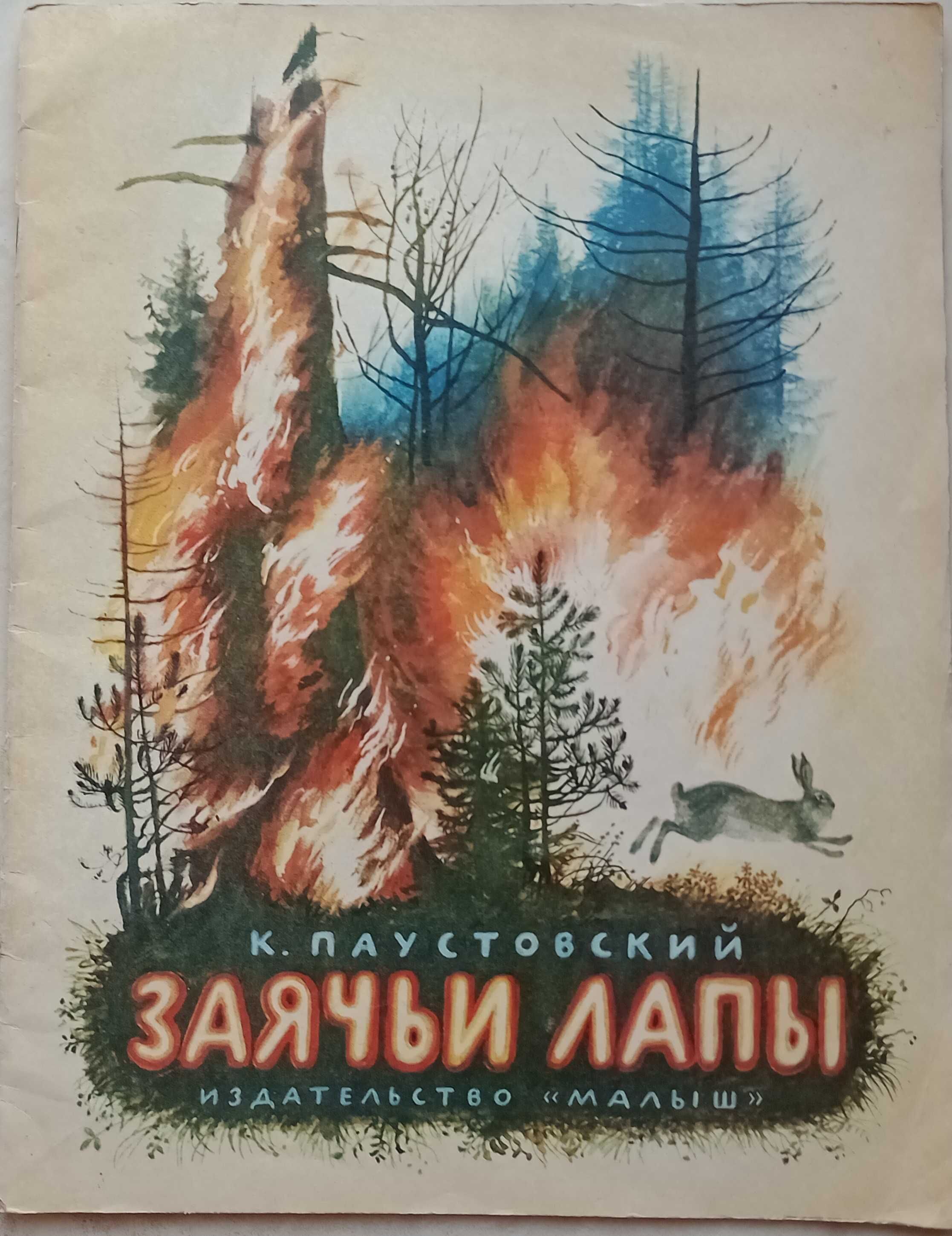 289а.28 Заичьи лапы. К.Паустовакий 1979 Рис. Н.Устинова