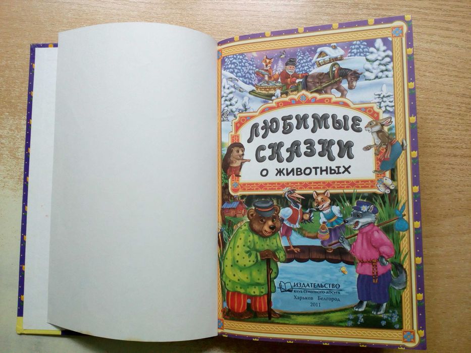 "Любимые сказки о животных".