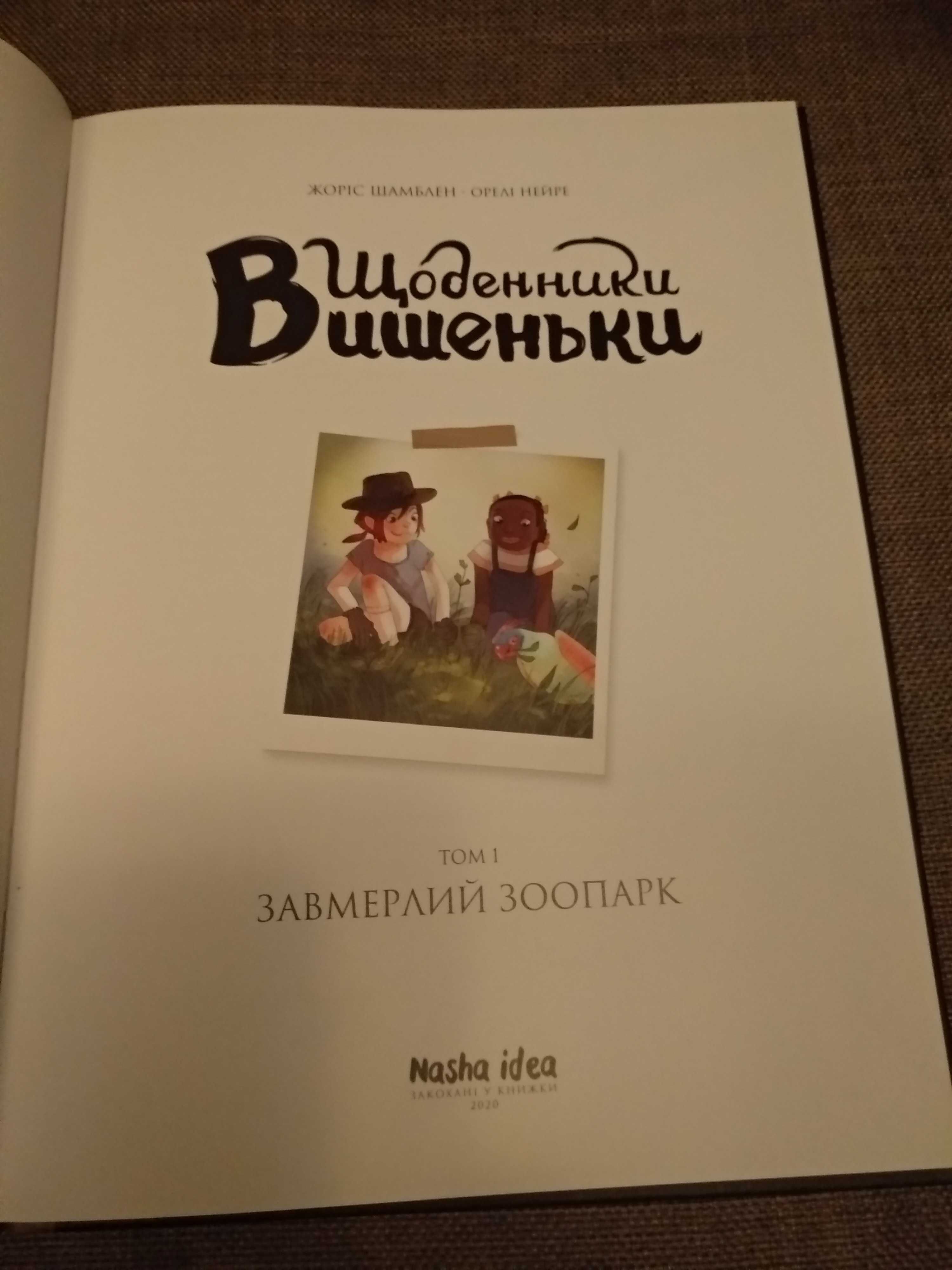 Дитячі книги. Щоденники Вишеньки.