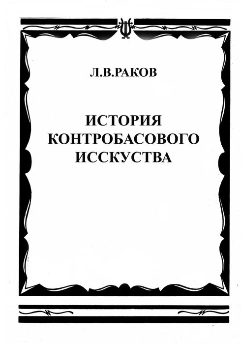 Ноты для Контрабаса Л.В.Раков 
История контрабасового искусства
Сборни