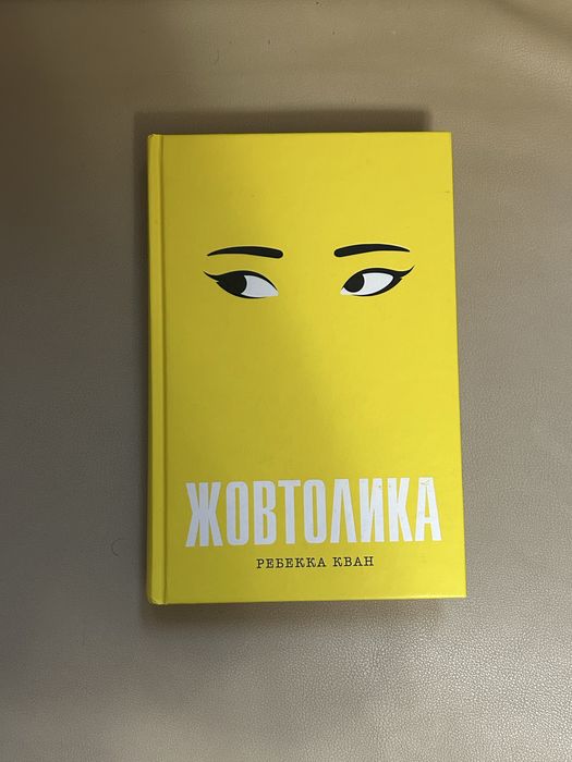 Жовтолика. Ребекка Кван