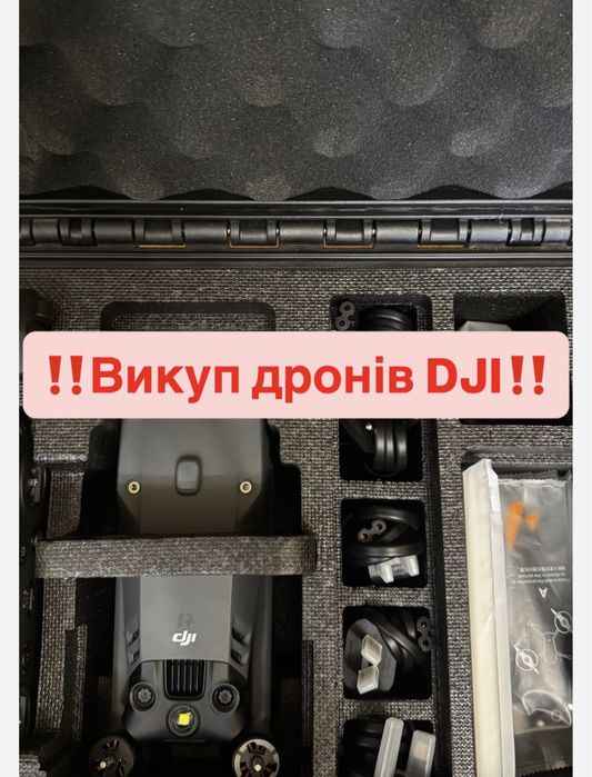 Викуп комплектуючих для дронів та дронів