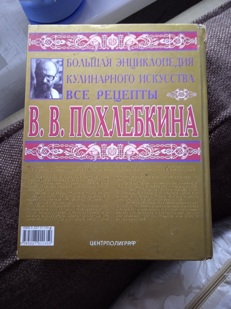 Большая энциклопедия кулинарного искусства В.В.Похлебкина