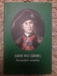 С. Е. Морісон. Джон Пол Джонс: Біографія моряка