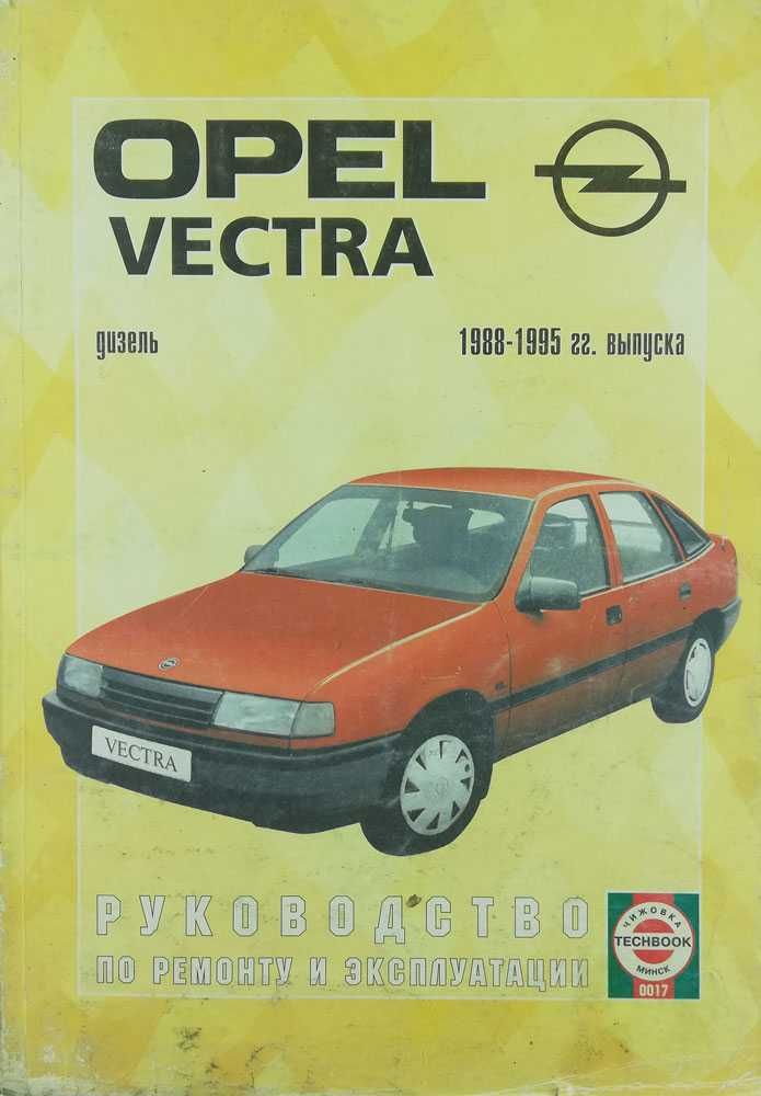 Книга Ремонт и эксплуатация Opel Vectra 1988-1995 гг. Дизель