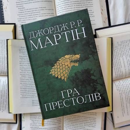 Книга Гра Престолів