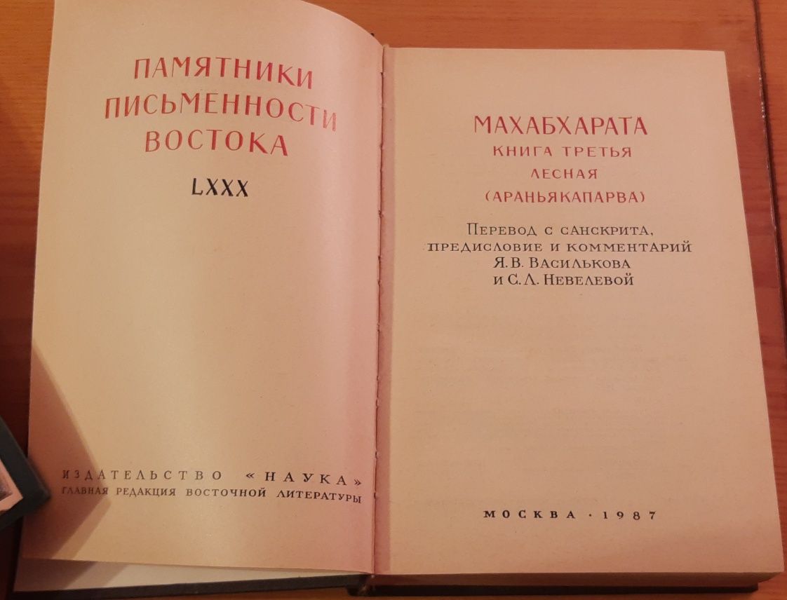 Махабхарата. Книга лесная. Араньякапарва. Веды