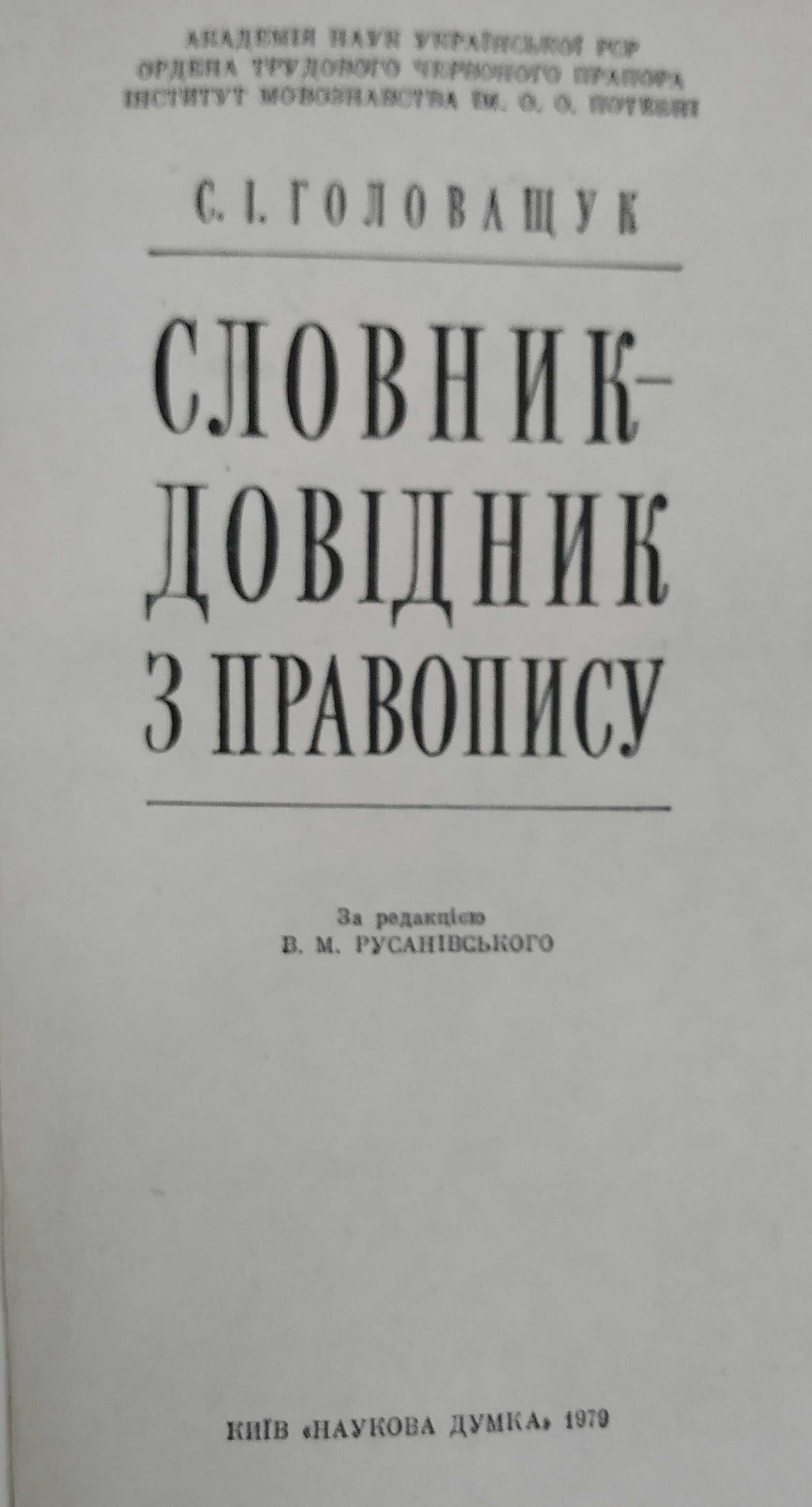 Орфографічний словник української мови. Словник-довідник з правопису