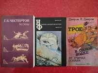 Честертон. Джером К.Джером. Сборник научной фантастики