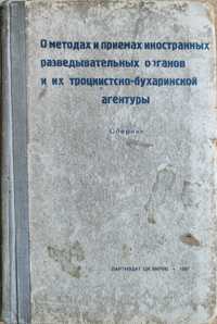 1937.О методах и приемах иностранных разведывательных органов. История