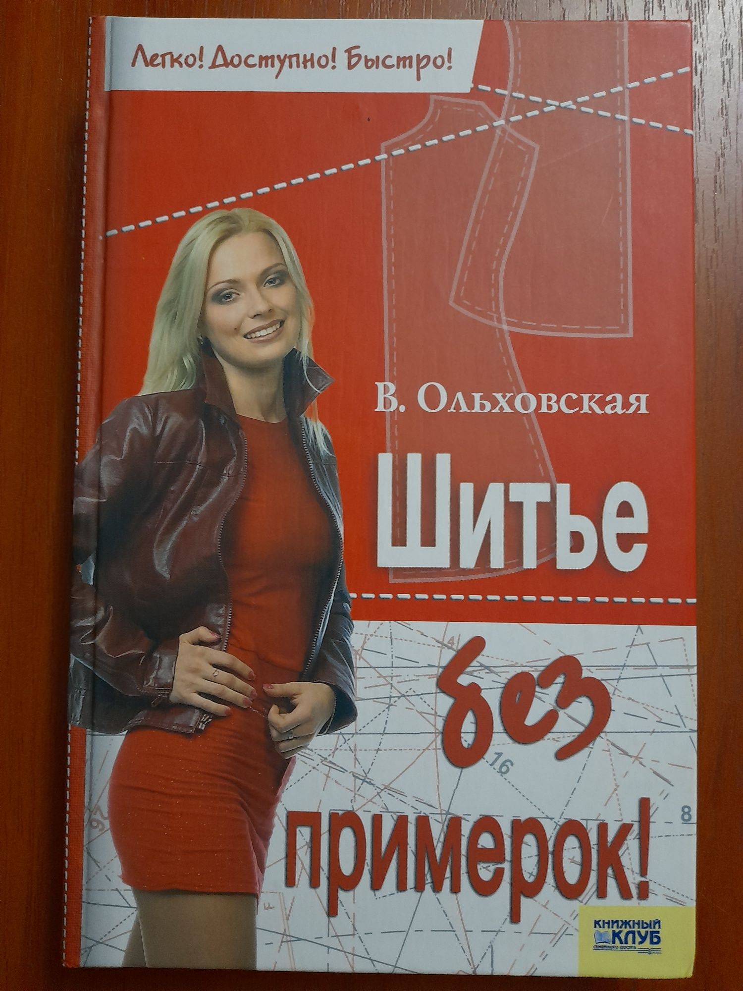 Книга "Шитье без примерок!"