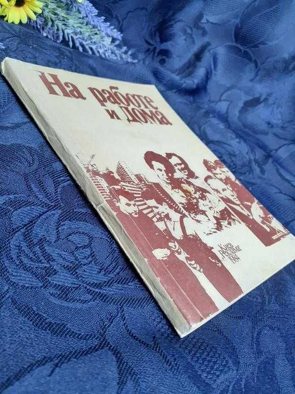 1984 год! На работе и дома, Киев винтаж о взаимоотношениях Карпова