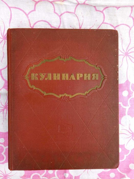 Кулинария. Издание 1966г.