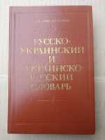 Русско-украинский и украинско-русский словарь 24000 слов