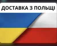 Доставка товарів з Польщі, нові TAXFREE та вживані, доставка товаров