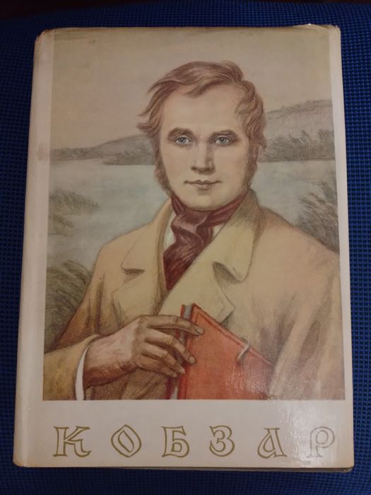 Тарас Шевченко "Кобзар"