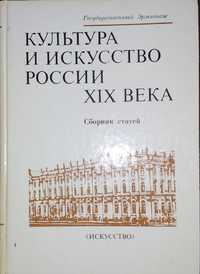 Принцева Г.А. - Культура и искусство России XIX века: Сборник статей