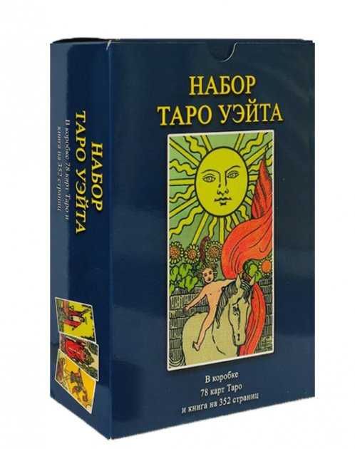 Комплект таро Уейта и книга таро Уейта как система : теория и практика