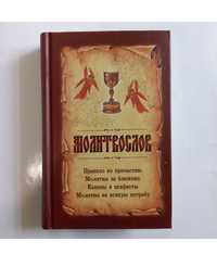 Молитвослов на всяку потребу (з чашею)/ Молитвы