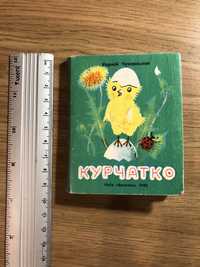 Курчатко. Книжечка малюка. Українсько маленьким.