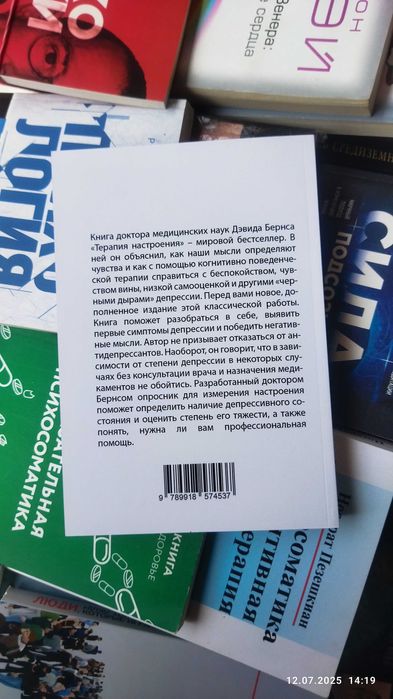 Дэвид Бернс.Терапия настроения.