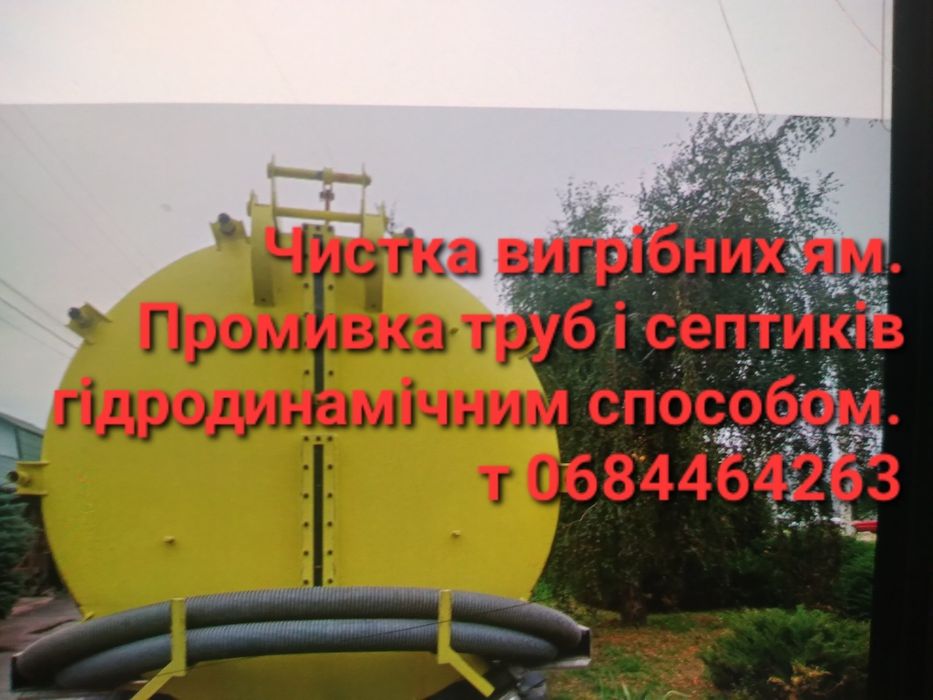 Викачка вигрібних ям