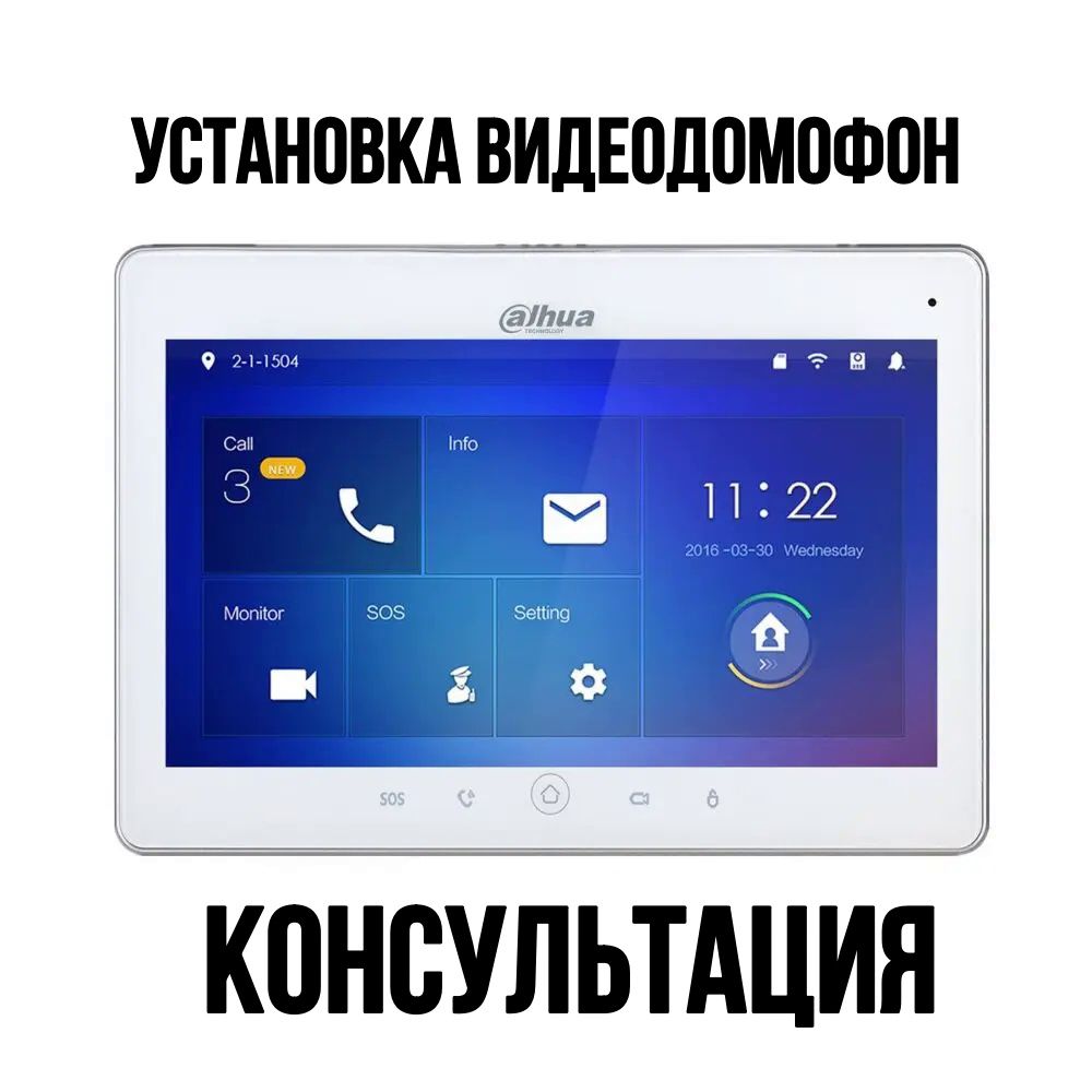 Монтаж видео домофонов