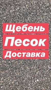 Щебень Отсев Бетон Бой Камень Бут Песок Чернозём Торф Доставка