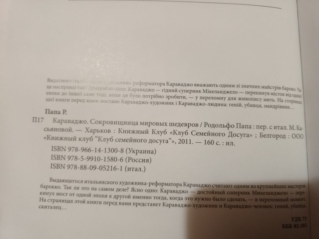 Родольфо Папа. Караваджо. Сокровищница мирових шедевром.