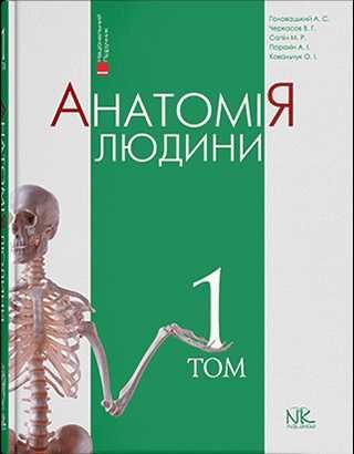 Анатомія людини. Т.1. — 8-ме вид. // Головацький А.С. та ін.