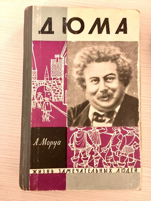 "Дюма" А. Моруа , "Ломоносов" Евгений Лебедев серия ЖЗЛ