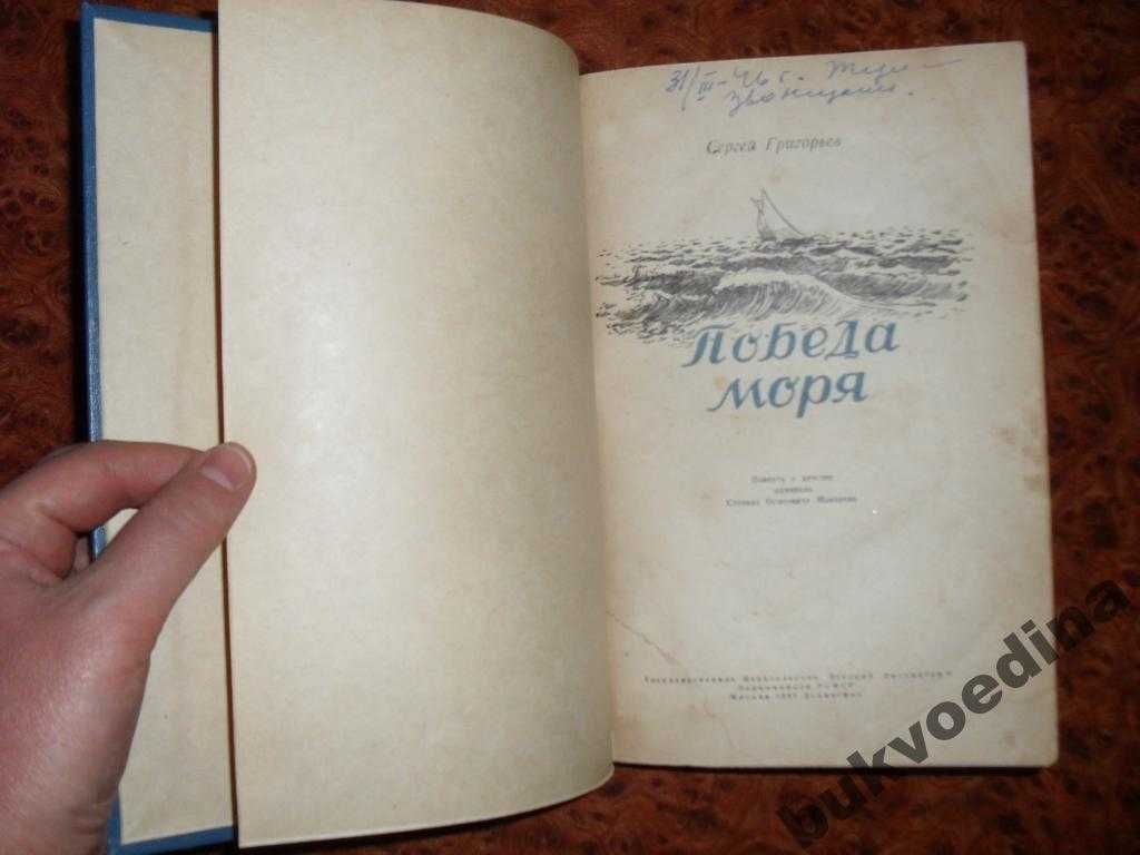 Григорьев Сергей. Победа моря 1945г.