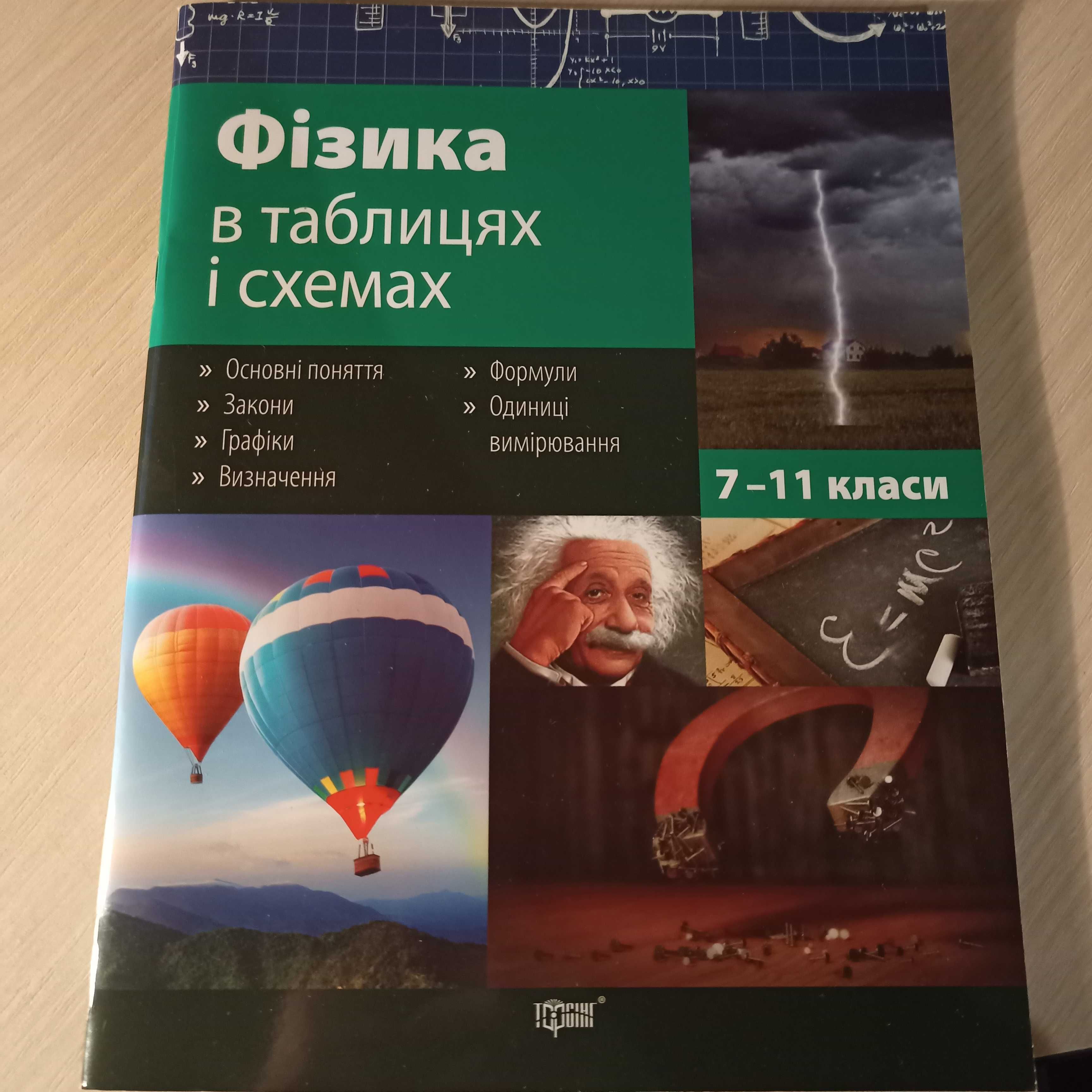 Фізика в таблицях і схемах. 7-11 класи. 96 с. Дудінова О. В.