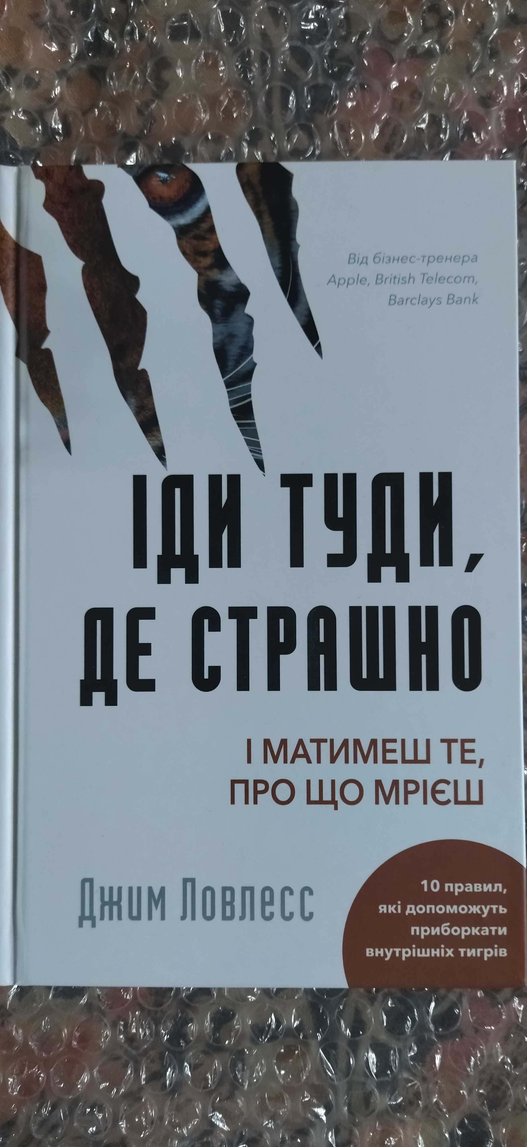 Іди туди, де страшно. Джим Ловлесс