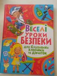 Веселі уроки безпеки для слухняних хлопчиків та дівчаток