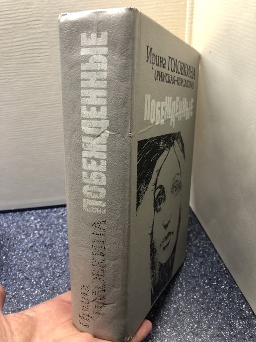 Книга »Побеждённые".Сенсация 1992 г!АКТУАЛЬНО! Слабонервным не читать!