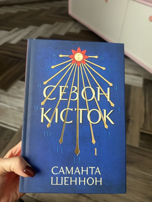 Сезон Кісток. Саманта Шеннон. Нова