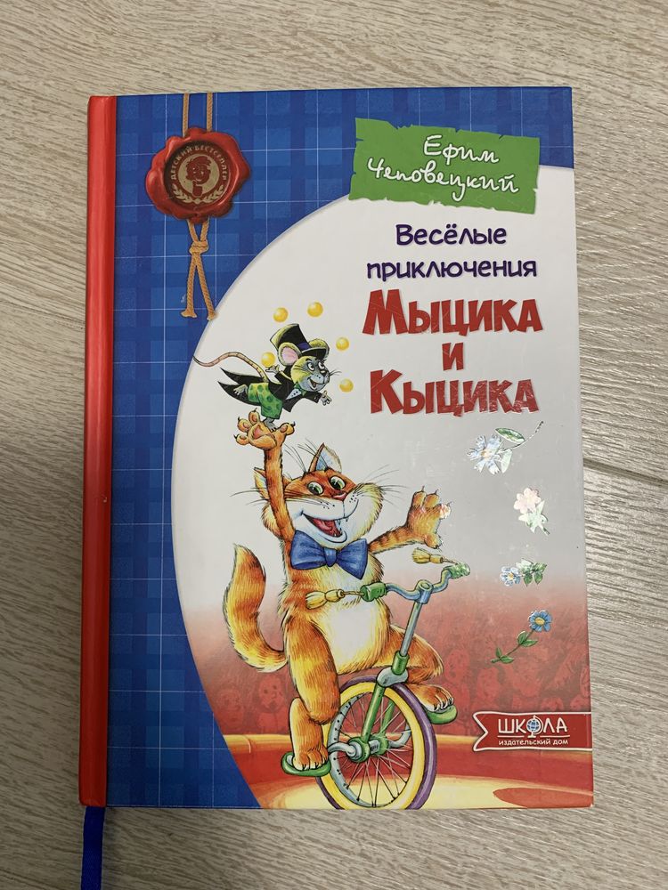 Детская книга «Веселые приключения Мыцыка и Кыцика»