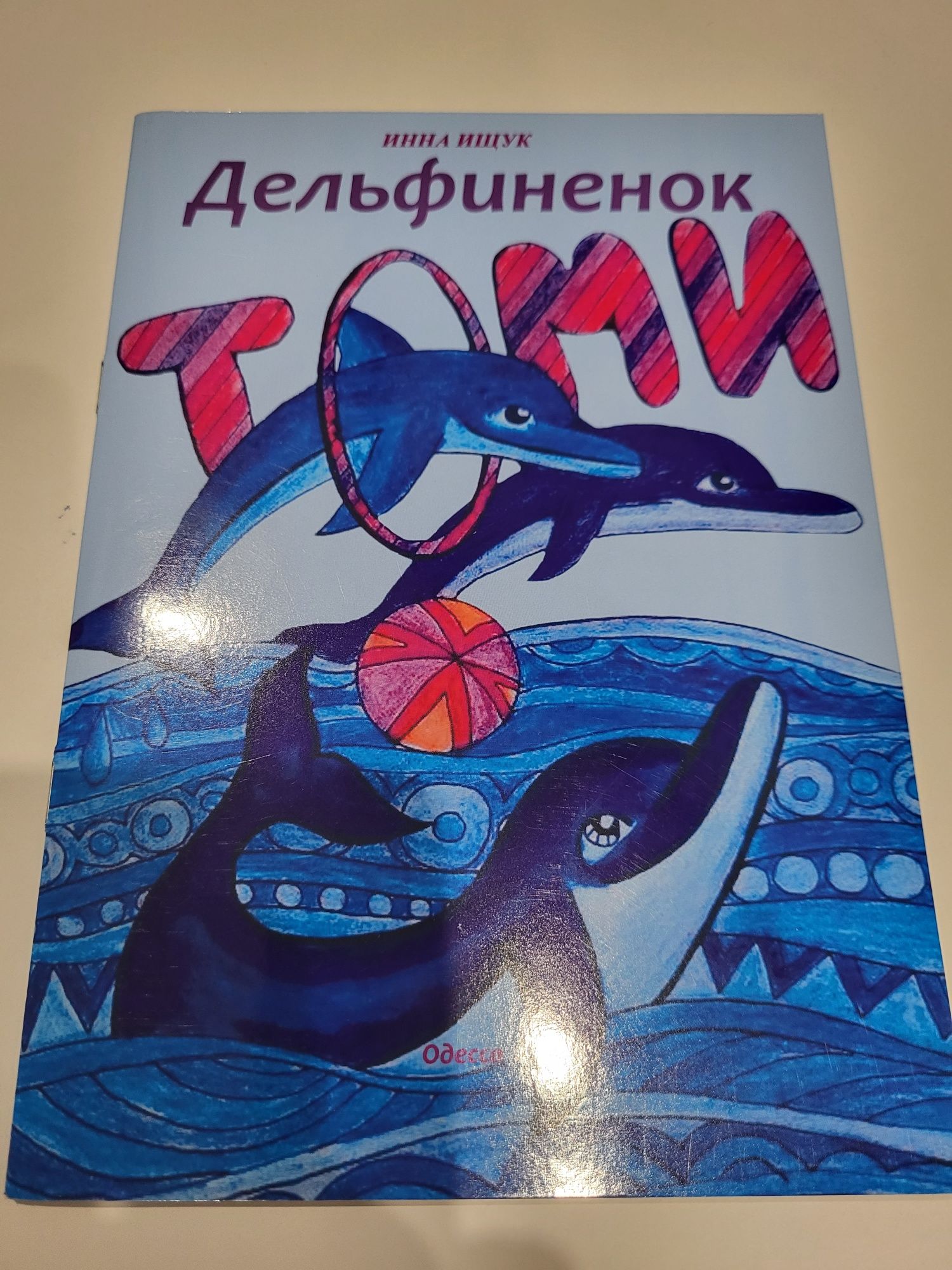 Дельфиненок Томми книжка раскраска