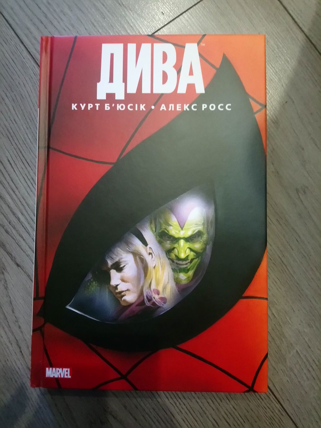 комікс marvel/ Дива - Курт Б'юсік , Алекс Росс