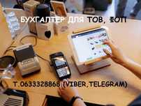 Бухгалтер для ТОВ,ФОП,ПРРО,річна звітність, бухгалтер віддалено